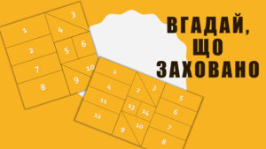 Вгадай що заховано