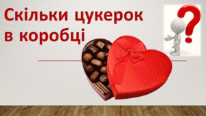 Скільки цукерок у коробці