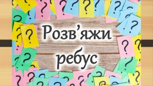 Пасхальний ребус