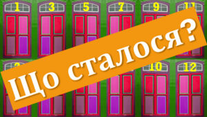 Що сталося?