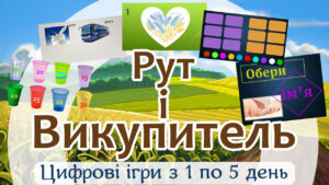цифрові ігри до програми рут і викупитель