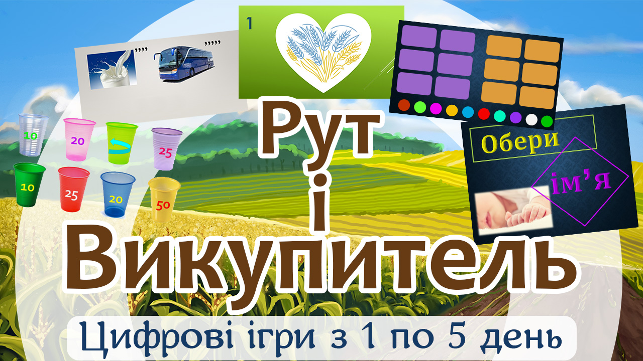 цифрові ігри до програми рут і викупитель